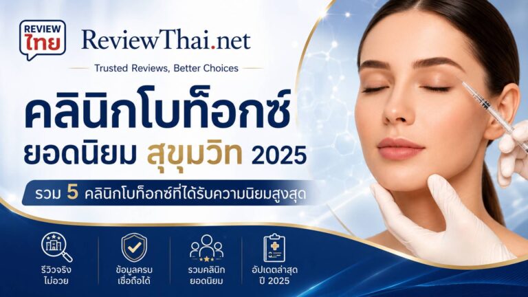 รวม 5 คลินิกโบท็อกซ์ยอดนิยมย่านสุขุมวิท ปี 2025
